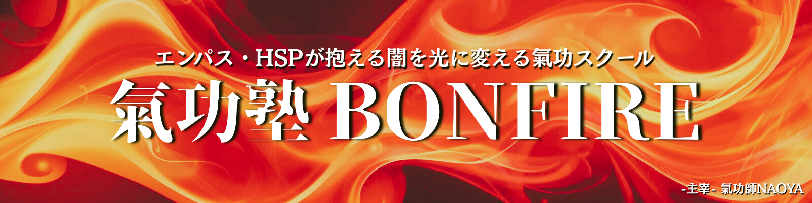 氣功塾BONFIRE 公式ホームページ