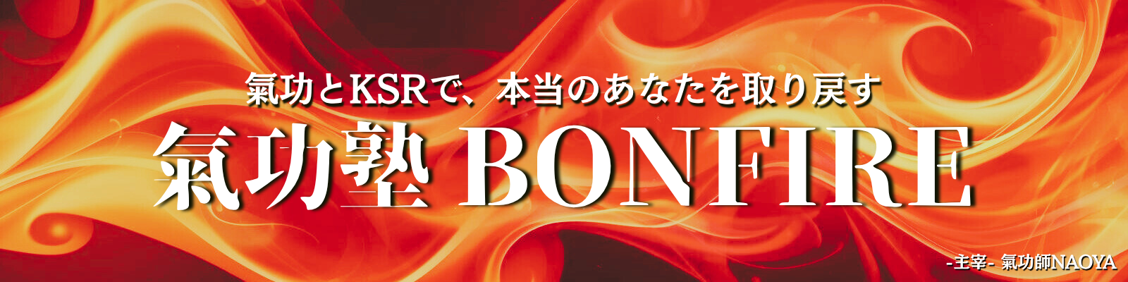 氣功塾BONFIRE 公式ホームページ