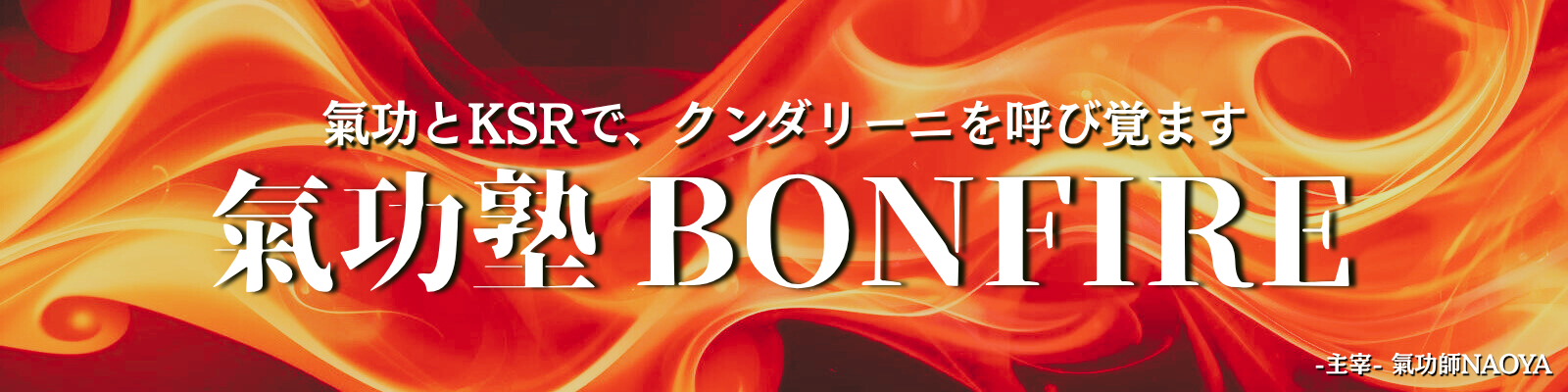 氣功塾BONFIRE 公式ホームページ